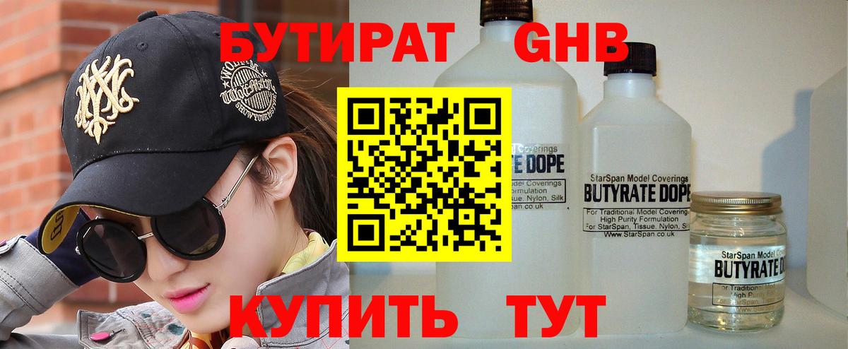 БУТИРАТ Butirat Юрга